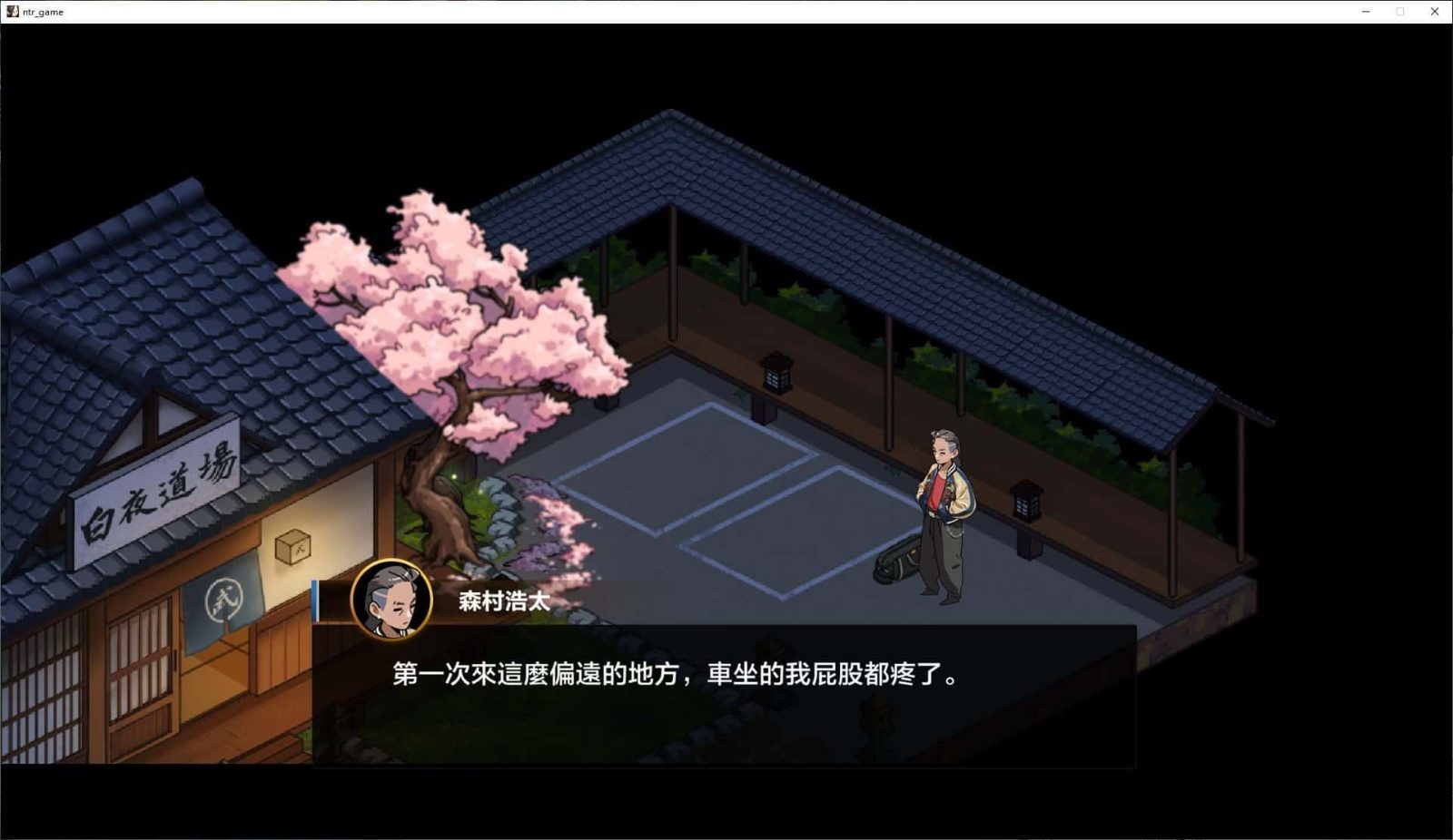 护身术道场 角色养成 实机截图 6