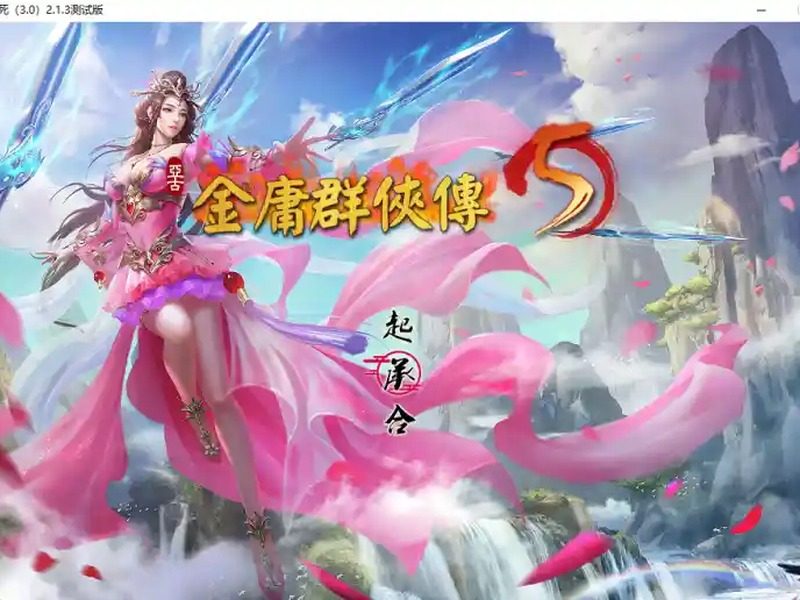金庸群侠传5爱与死仙狐MOD六周年 PC版 玩法截图