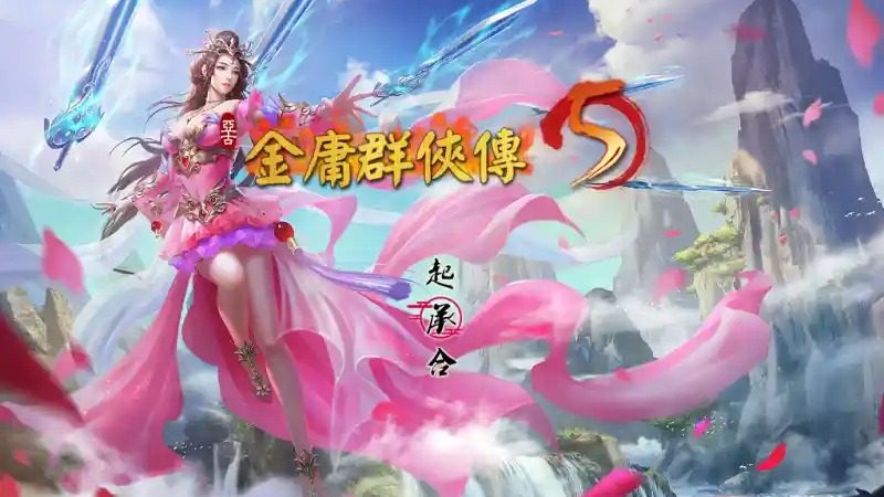 金庸群侠传5爱与死仙狐MOD六周年 武侠RPG 玩法截图 2